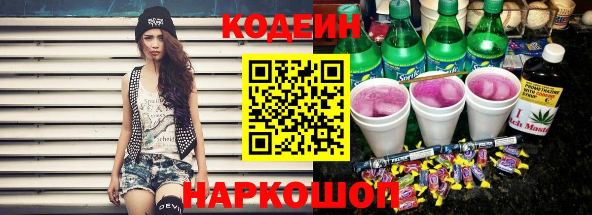 Codein напиток Lean (лин)  Кодеиновый сироп Lean Purple Drank  Сатка  Вход с VPN 