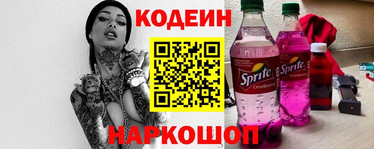 Codein напиток Lean (лин) Сатка